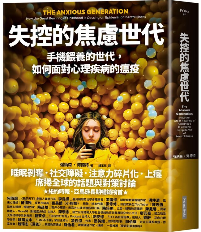 失控的焦慮世代：手機餵養的世代，如何面對心理疾病的瘟疫 | The Anxious Generation: How the Great Rewiring of Childhood Is Causing an Epidemic of Mental Illness