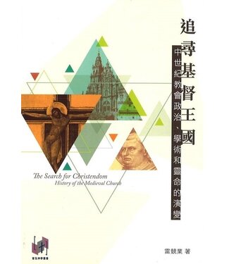 福音證主協會 Christian Communication Inc 追尋基督王國：中世紀教會政治、學術和靈命的演變