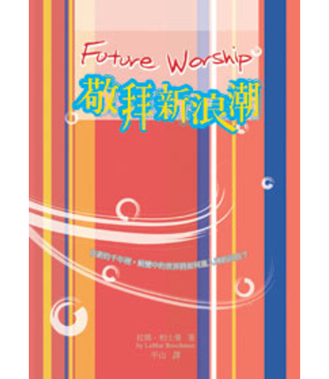 敬拜新浪潮 | Future Worship