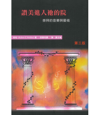 香港浸信會神學院 Hong Kong Baptist Theological Seminary 讚美進入祂的院：崇拜的音樂與藝術（哈利路亞崇拜系列3）