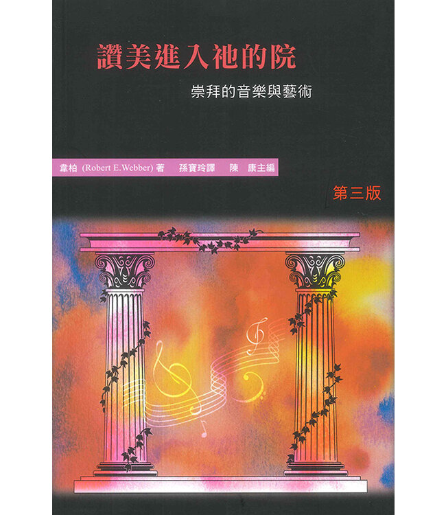 讚美進入祂的院：崇拜的音樂與藝術（哈利路亞崇拜系列3） | Enter His Courts with Praise: a Study of the Role of Music and the Arts in Worship