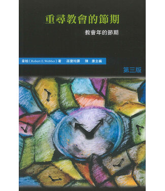 香港浸信會神學院 Hong Kong Baptist Theological Seminary 重尋教會的節期：教會年的節期（哈利路亞崇拜系列5）