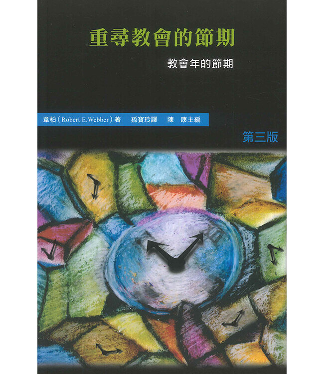 重尋教會的節期：教會年的節期（哈利路亞崇拜系列5） | Rediscovering the Christian Feasts: a Study in the Services of the Christian Year
