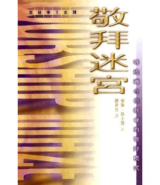 基道 Logos Book House 敬拜迷宮：尋找適合你教會的敬拜模式