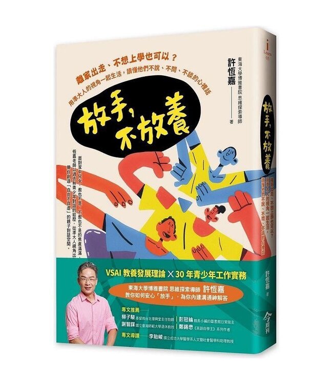 放手，不放養：離家出走、不想上學也可以？用準大人的視角一起生活，讀懂他們不說、不問、不談的心裡話