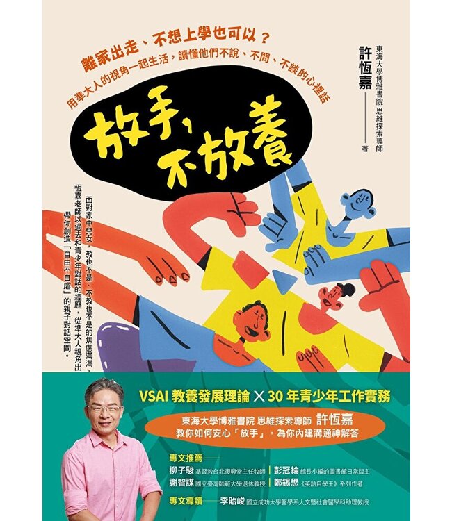 放手，不放養：離家出走、不想上學也可以？用準大人的視角一起生活，讀懂他們不說、不問、不談的心裡話