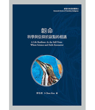 台灣基督教文藝 Chinese Christian Literature Council (TW) 韌命：科學與信仰於寂點的相遇