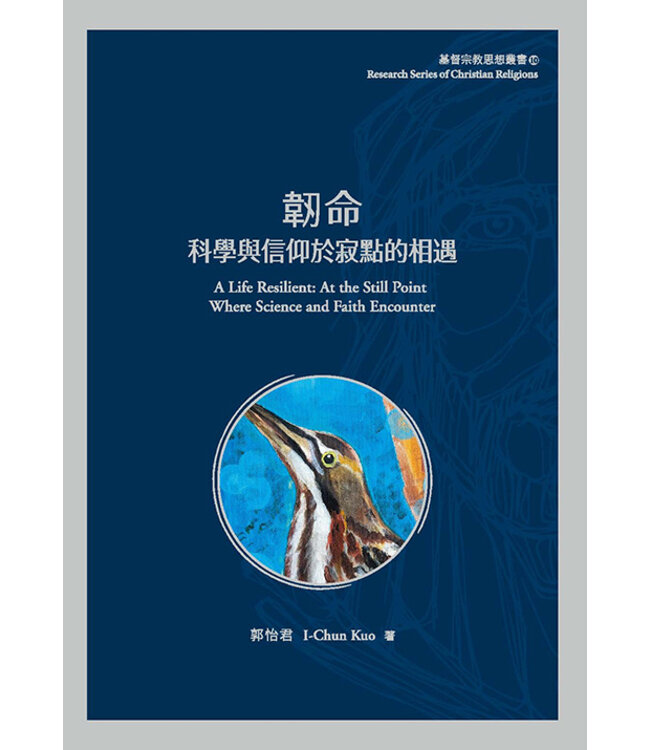韌命：科學與信仰於寂點的相遇 | A Life Resilient: At the Still Point Where Science and Faith Encounter
