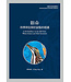 韌命：科學與信仰於寂點的相遇 | A Life Resilient: At the Still Point Where Science and Faith Encounter