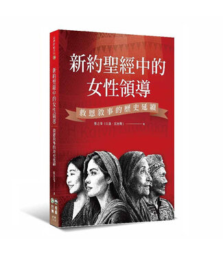 橄欖 Olive Press 新約聖經中的女性領導：救恩敘事的歷史延續