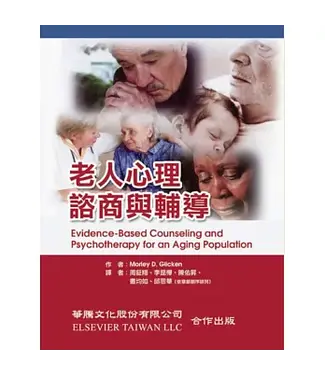 華騰文化 farterng 老人心理諮商與輔導