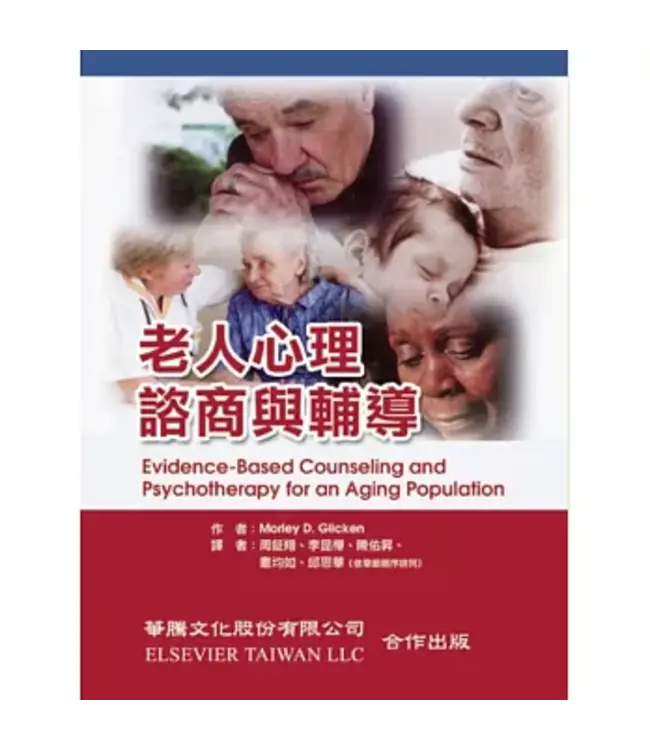 老人心理諮商與輔導 | Evidence-Based Counseling and Psychotherapy for an Aging Population