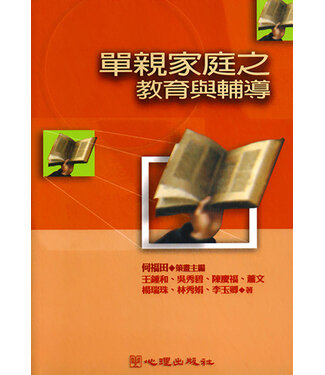 心理出版社 (TW) 單親家庭之教育與輔導