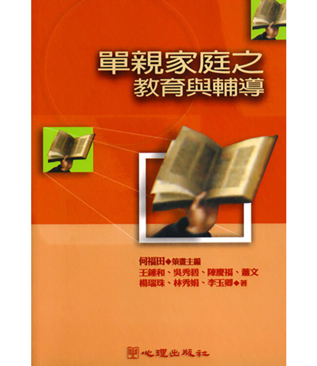 單親家庭之教育與輔導