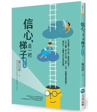主流 Lord Way 信心，是一把梯子：72個向上提昇的祝福與盼望（增訂版）