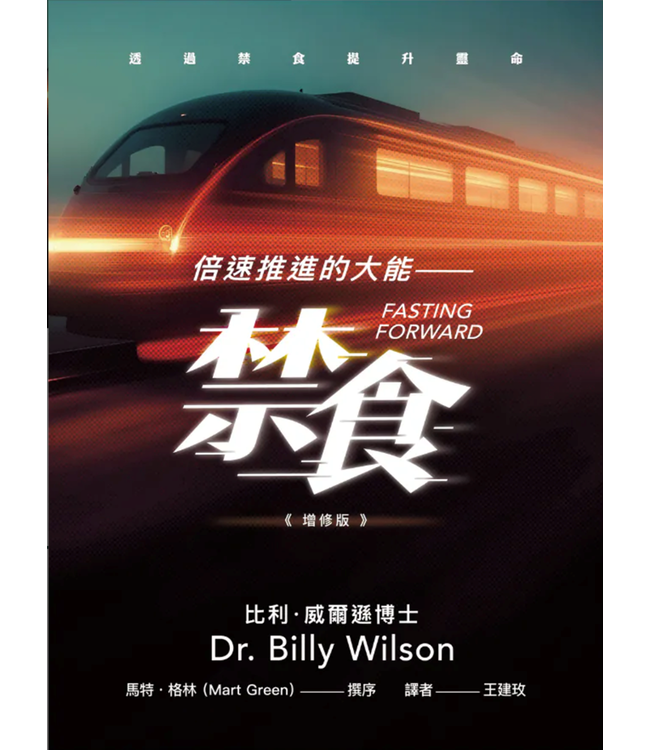 倍速推進的大能－－禁食：透過禁食提升靈命 | Fasting Forward: Advancing Your Spiritual Life Through Fasting
