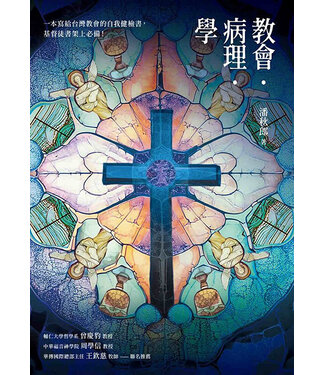 主流 Lord Way 教會．病理．學