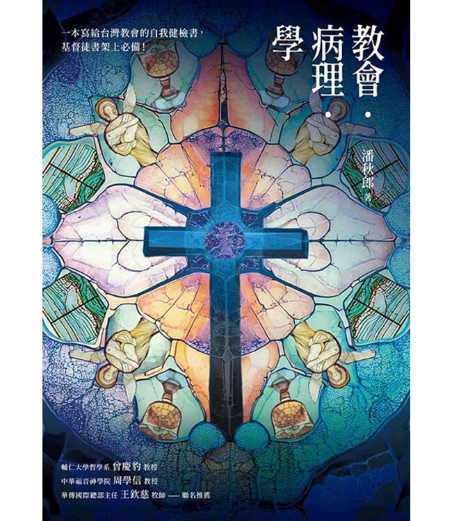 教會．病理．學