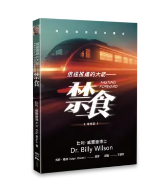異象工場 Vision 倍速推進的大能－－禁食：透過禁食提升靈命