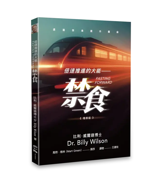倍速推進的大能－－禁食：透過禁食提升靈命 | Fasting Forward: Advancing Your Spiritual Life Through Fasting