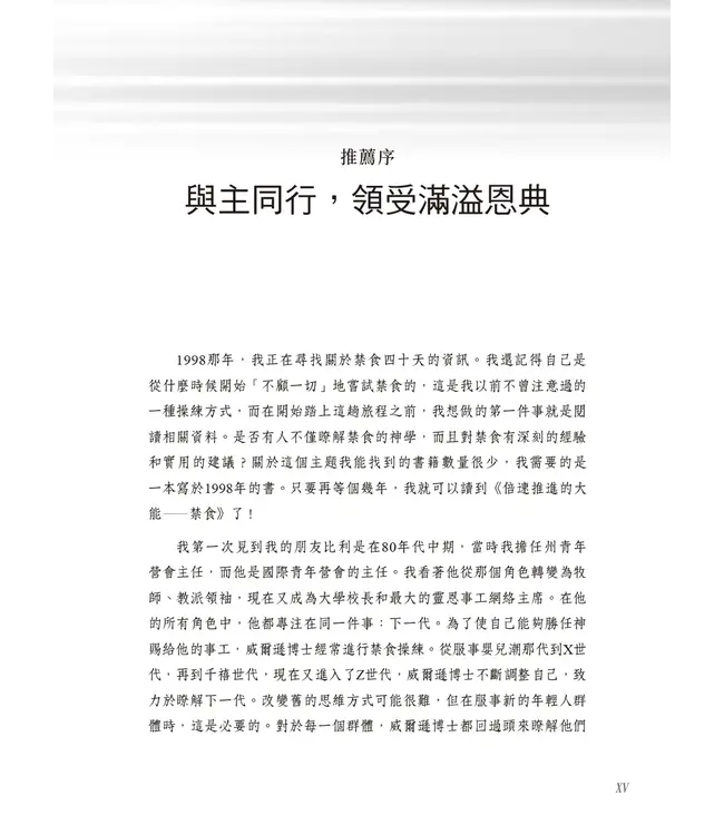 倍速推進的大能－－禁食：透過禁食提升靈命 | Fasting Forward: Advancing Your Spiritual Life Through Fasting