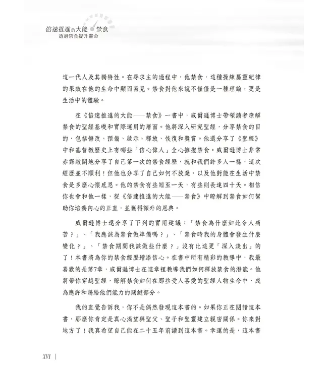 倍速推進的大能－－禁食：透過禁食提升靈命 | Fasting Forward: Advancing Your Spiritual Life Through Fasting