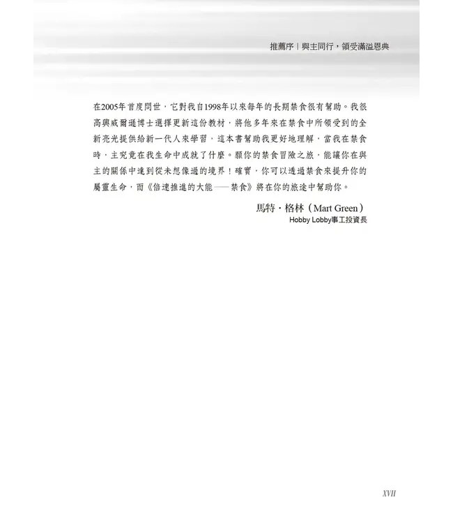 倍速推進的大能－－禁食：透過禁食提升靈命 | Fasting Forward: Advancing Your Spiritual Life Through Fasting