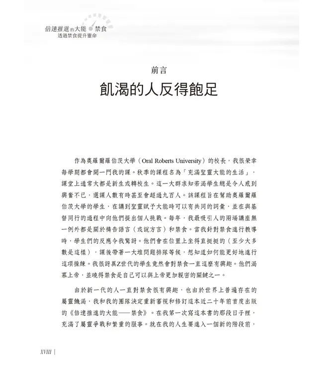 倍速推進的大能－－禁食：透過禁食提升靈命 | Fasting Forward: Advancing Your Spiritual Life Through Fasting