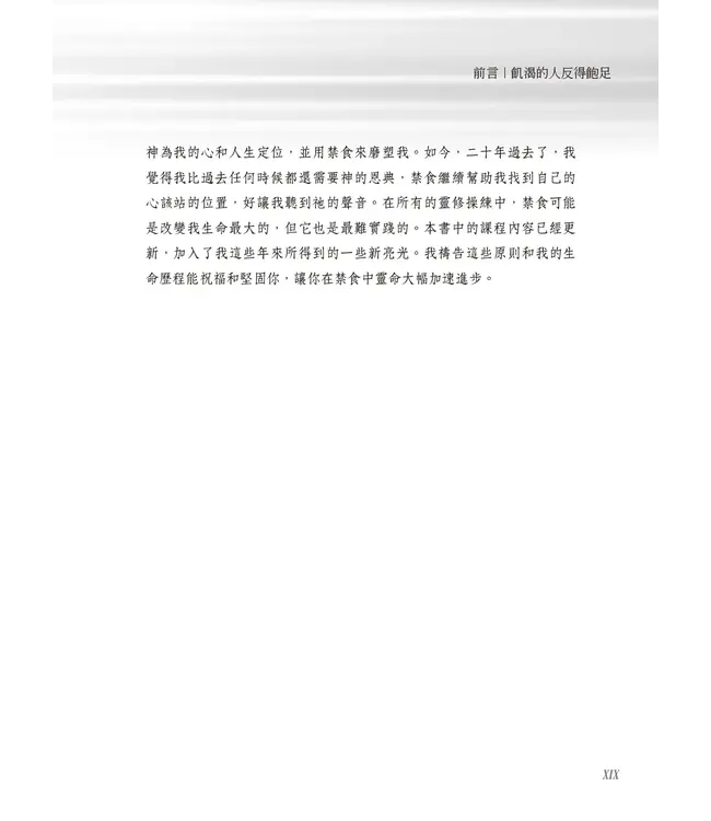 倍速推進的大能－－禁食：透過禁食提升靈命 | Fasting Forward: Advancing Your Spiritual Life Through Fasting
