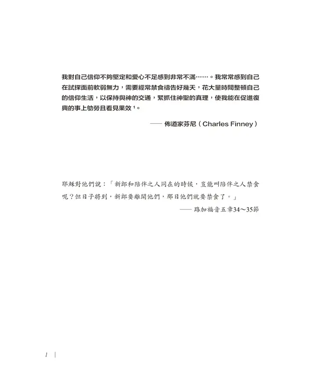 倍速推進的大能－－禁食：透過禁食提升靈命 | Fasting Forward: Advancing Your Spiritual Life Through Fasting