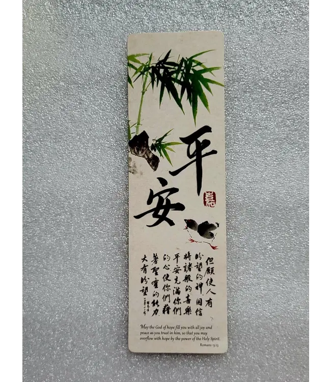 書法嘉書籤——平安