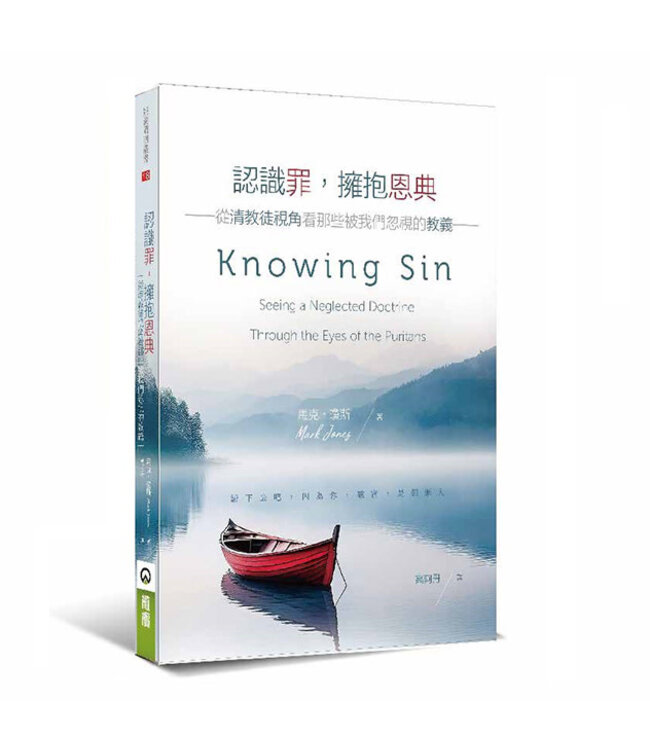 認識罪，擁抱恩典：從清教徒視角看那些被我們忽視的教義 | Knowing Sin