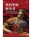 舊約聖經歷史書：文學特色、經文形成、神學主題與後續 | The Historical Books of the Old Testament: Literary Features, Textual Formations