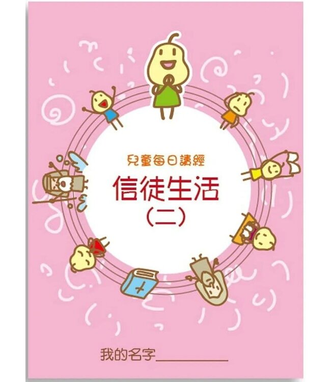 兒童每日讀經：信徒生活（二）