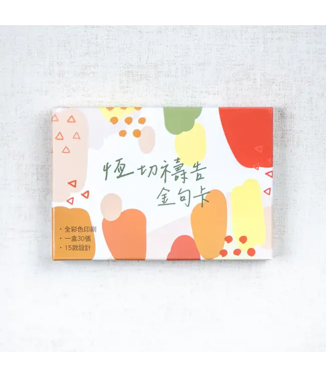 恆切禱告金句卡