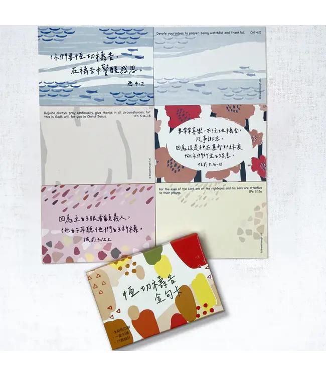 恆切禱告金句卡