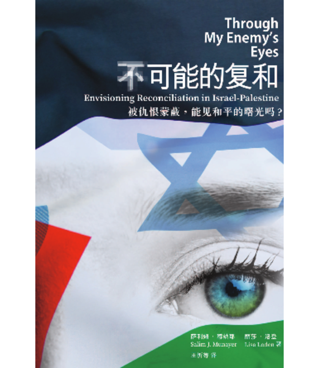 （不）可能的復和：被仇恨蒙蔽能見和平的曙光嗎？ | Through My Enemy's Eyes: Envisioning Reconciliation in Israel-Palestine