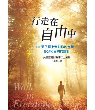 台灣冠冕真道理財協會 Crown Financial Ministries Taiwan 行走在自由中：30天了解上帝對你的金錢、身分和目的的設計