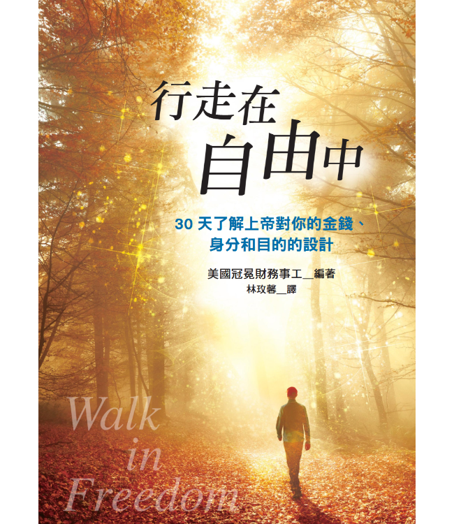 行走在自由中：30天了解上帝對你的金錢、身分和目的的設計 | Walk in Freedom