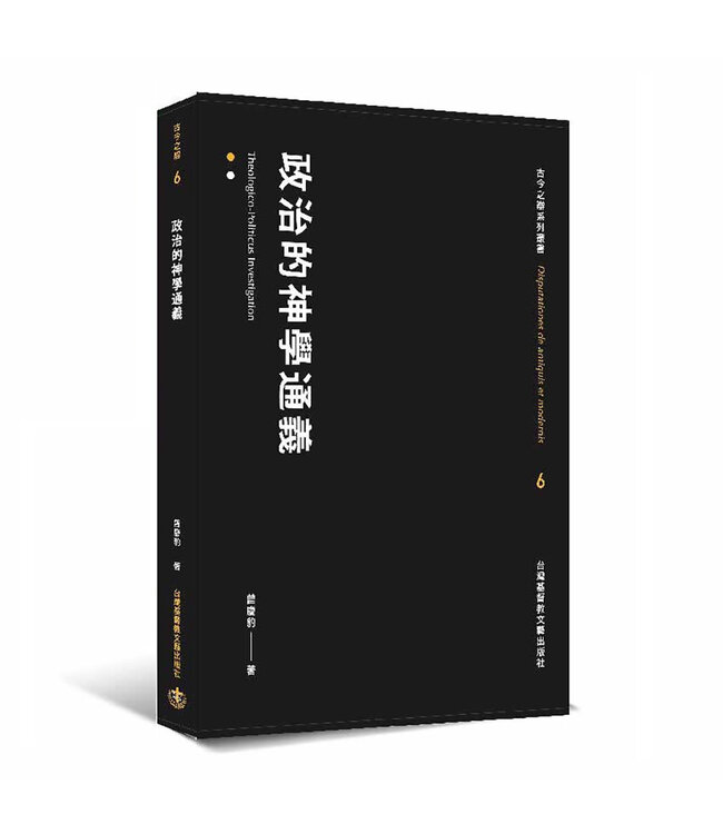 政治的神學通義
