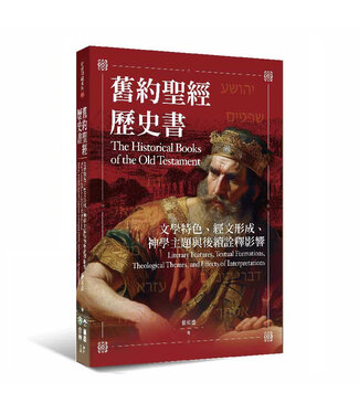 橄欖 Olive Press 舊約聖經歷史書：文學特色、經文形成、神學主題與後續