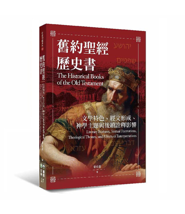 舊約聖經歷史書：文學特色、經文形成、神學主題與後續 | The Historical Books of the Old Testament: Literary Features, Textual Formations