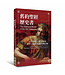 舊約聖經歷史書：文學特色、經文形成、神學主題與後續 | The Historical Books of the Old Testament: Literary Features, Textual Formations