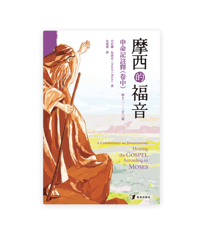 摩西的福音：申命記註釋（卷中） | The Gospel According to Moses: A Commentary on Deuteronomy (Volume 1)