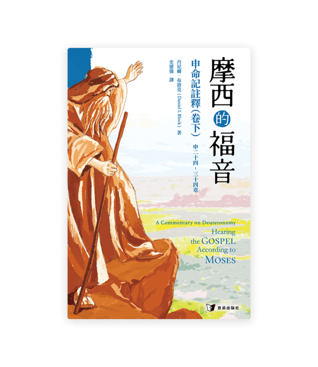 摩西的福音：申命記註釋（卷下） | The Gospel According to Moses: A Commentary on Deuteronomy (Volume 3)