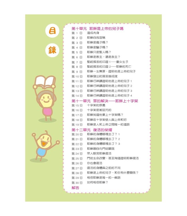 兒童每日讀經：信仰初階（三）