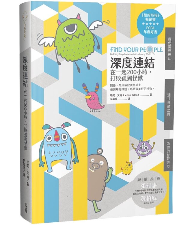 深度連結：在一起200小時，打敗孤獨怪獸 | Find Your People: Building Deep Community in a Lonely World