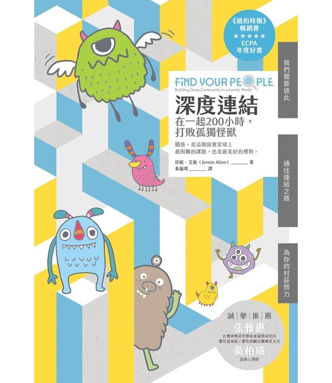 深度連結：在一起200小時，打敗孤獨怪獸 | Find Your People: Building Deep Community in a Lonely World