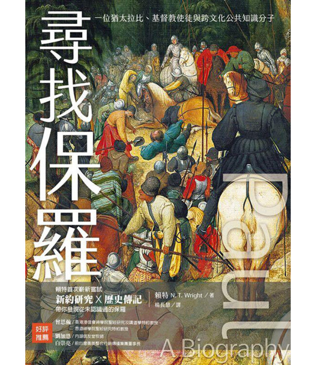 尋找保羅：一位猶太拉比、基督教使徒與跨文化公共知識分子 | Paul: A Biography