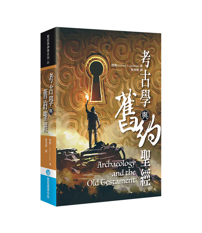 考古學與舊約聖經 | Archaeology and the Old Testament